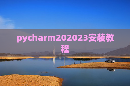 pycharm202023安装教程 pycharm202023安装教程